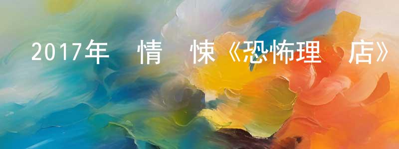 蔡玉青的網絡影視資源,2017年愛情驚悚《恐怖理發店》HD國語中字迅雷下載_深夜電影